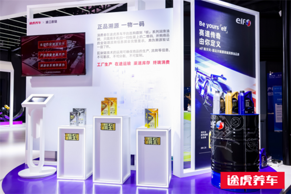 汽车后市场正品溯源创新体系首登进博会！途虎养车与道达尔能源共